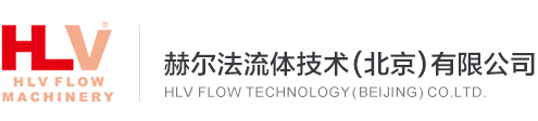 赫尔法流体技术(北京)有限公司